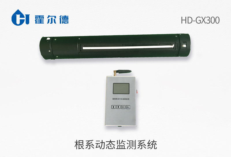 根系動態(tài)監(jiān)測系統(tǒng)?