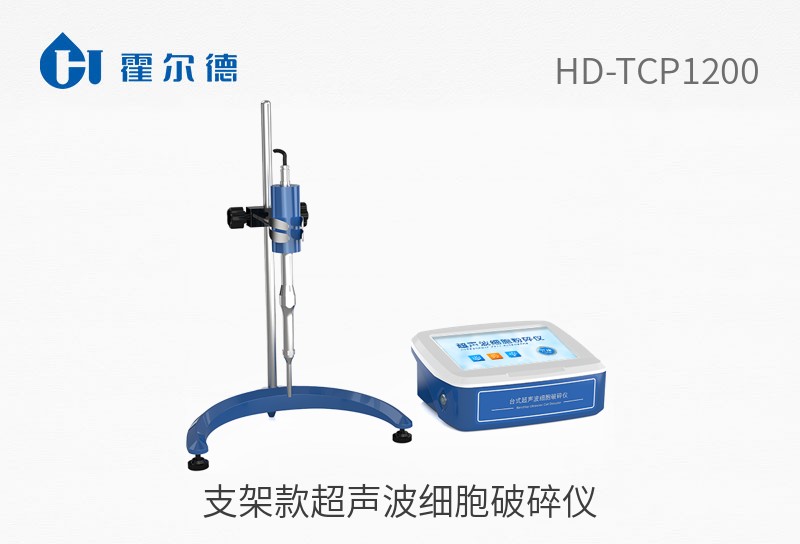 支架款超聲波細(xì)胞破碎儀