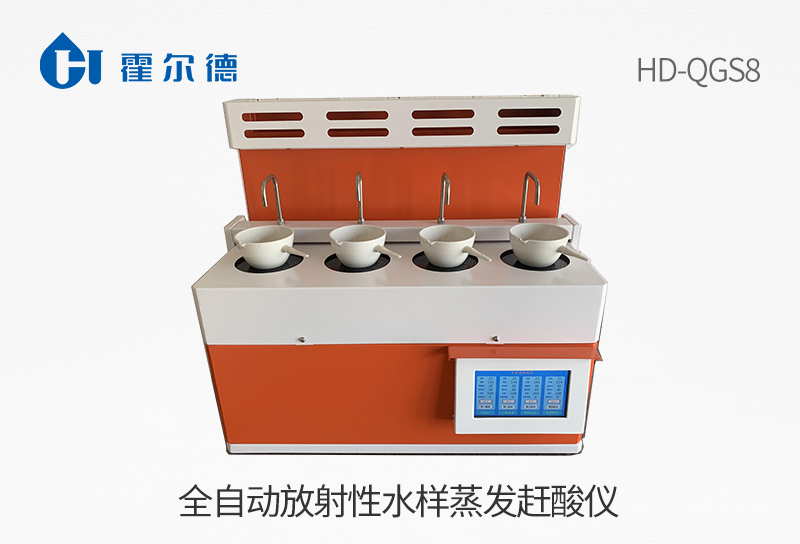 全自動放射性水樣蒸發(fā)趕酸儀