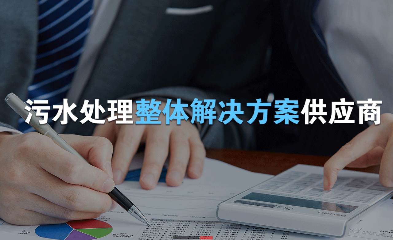 樂中環(huán)保制造的生活污水處理設(shè)備，售后保障有哪些？01