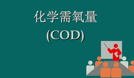 化學(xué)需氧量是什么意思?。ɑ瘜W(xué)需氧量指的是什么）