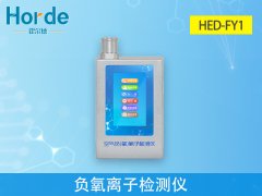 HED-FY1負氧離子檢測儀，可自動計算平均值